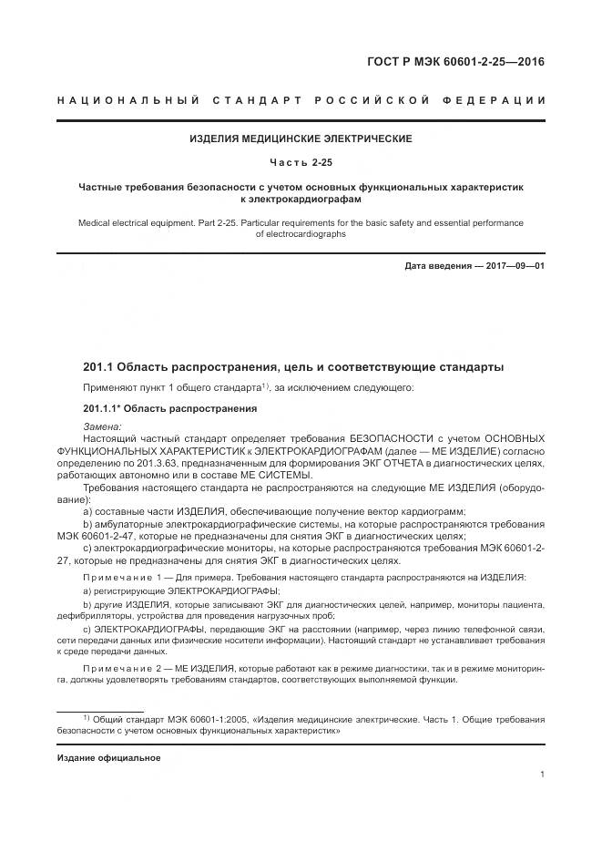 ГОСТ Р МЭК 60601-2-25-2016, страница 7
