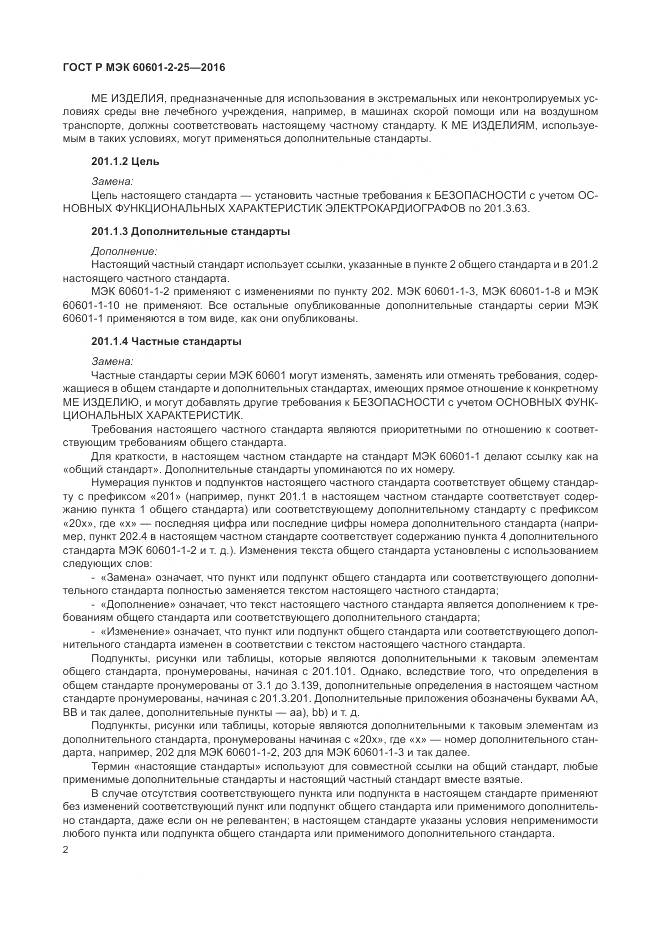 ГОСТ Р МЭК 60601-2-25-2016, страница 8