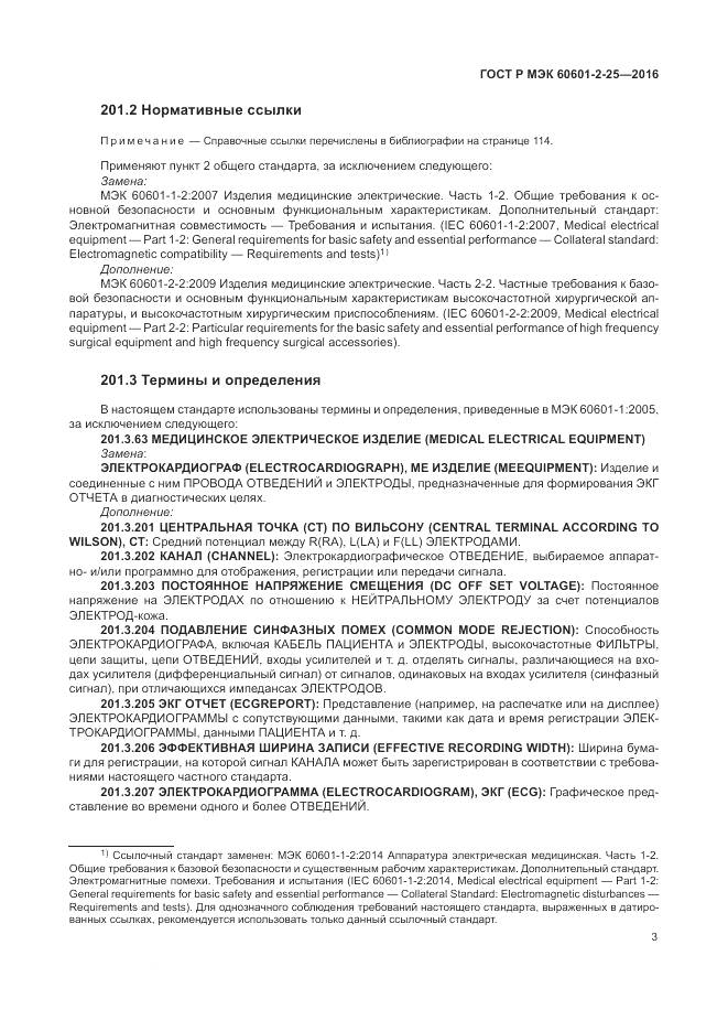 ГОСТ Р МЭК 60601-2-25-2016, страница 9