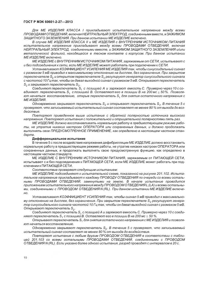 ГОСТ Р МЭК 60601-2-27-2013, страница 14