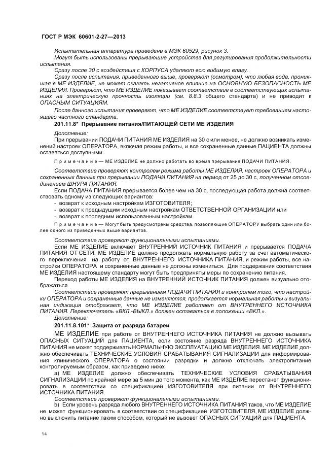 ГОСТ Р МЭК 60601-2-27-2013, страница 18