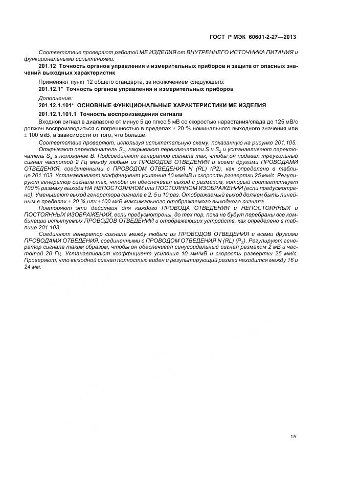 ГОСТ Р МЭК 60601-2-27-2013, страница 19