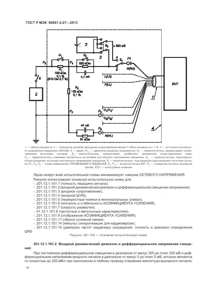 ГОСТ Р МЭК 60601-2-27-2013, страница 20