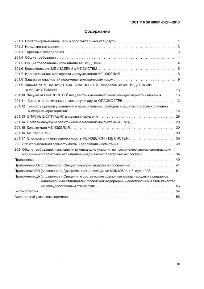 ГОСТ Р МЭК 60601-2-27-2013, страница 3