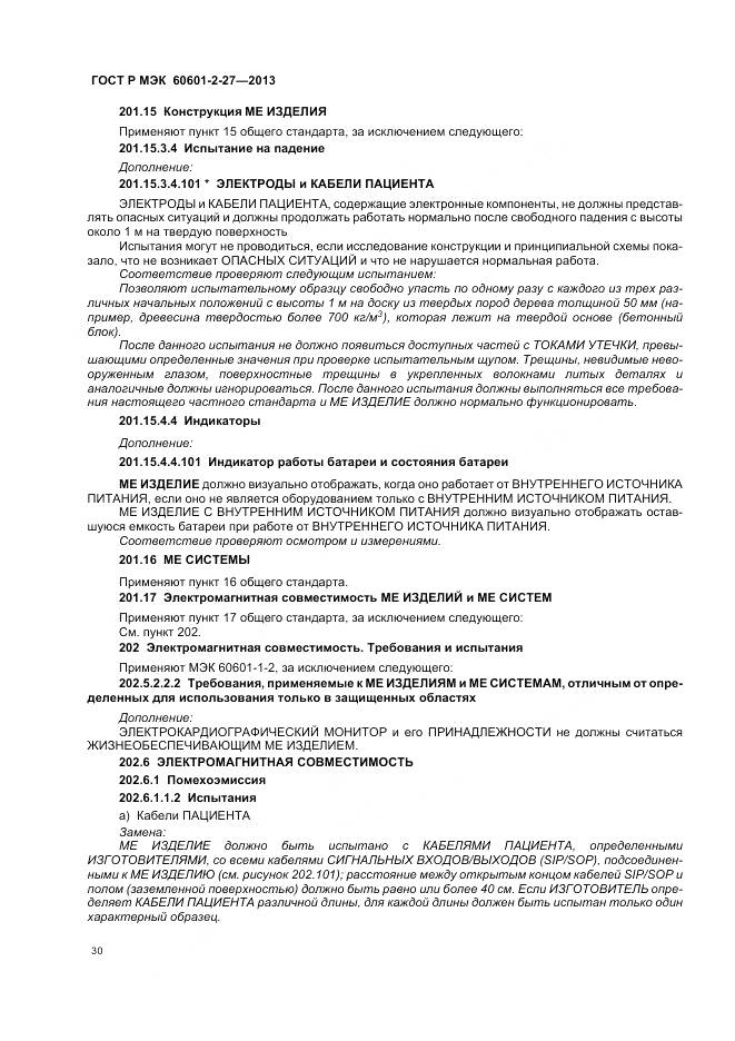 ГОСТ Р МЭК 60601-2-27-2013, страница 34