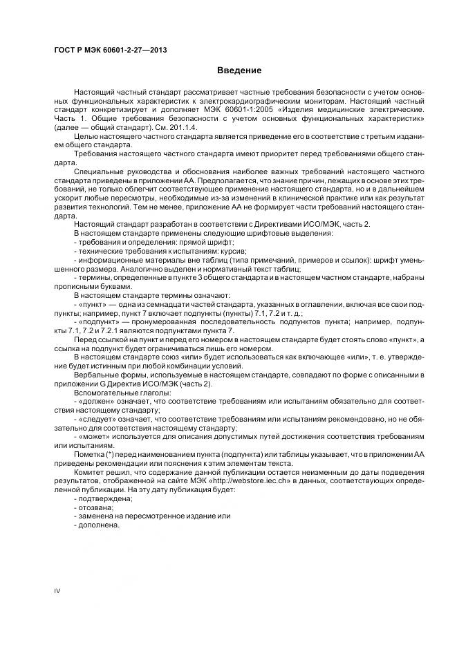 ГОСТ Р МЭК 60601-2-27-2013, страница 4
