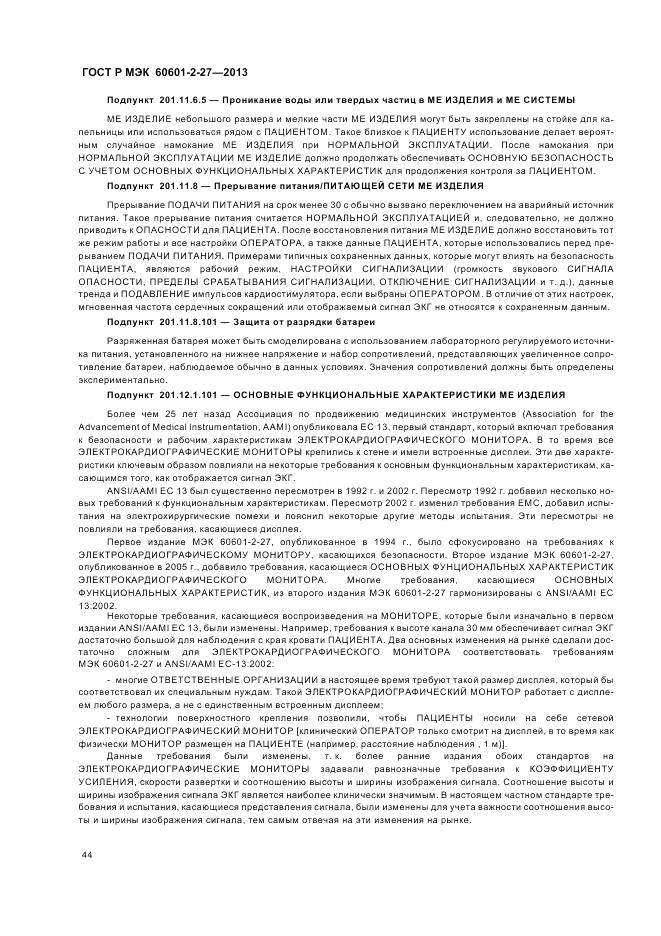ГОСТ Р МЭК 60601-2-27-2013, страница 48