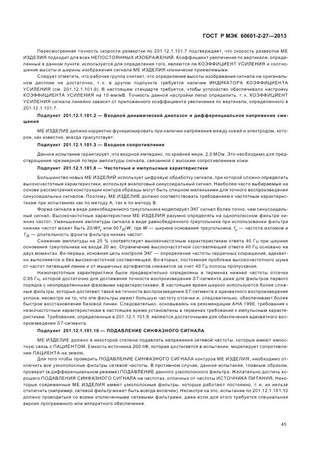 ГОСТ Р МЭК 60601-2-27-2013, страница 49