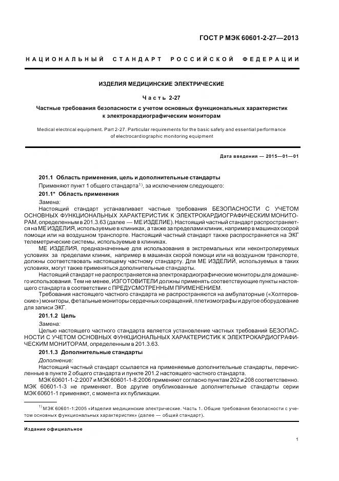 ГОСТ Р МЭК 60601-2-27-2013, страница 5