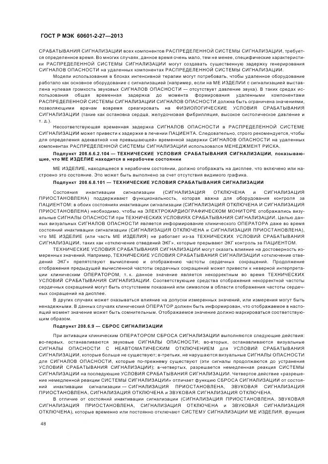 ГОСТ Р МЭК 60601-2-27-2013, страница 52