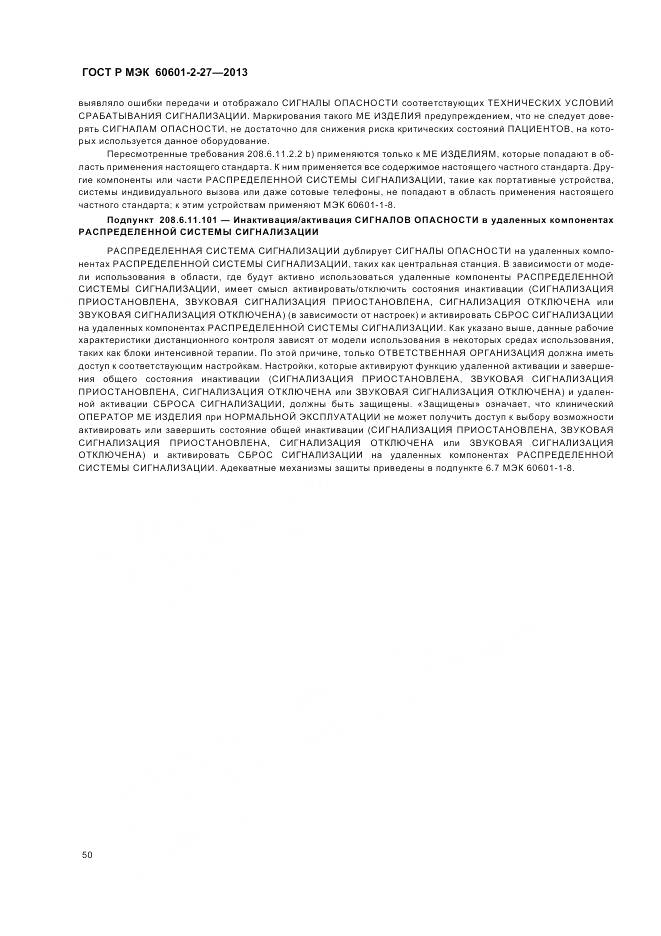 ГОСТ Р МЭК 60601-2-27-2013, страница 54