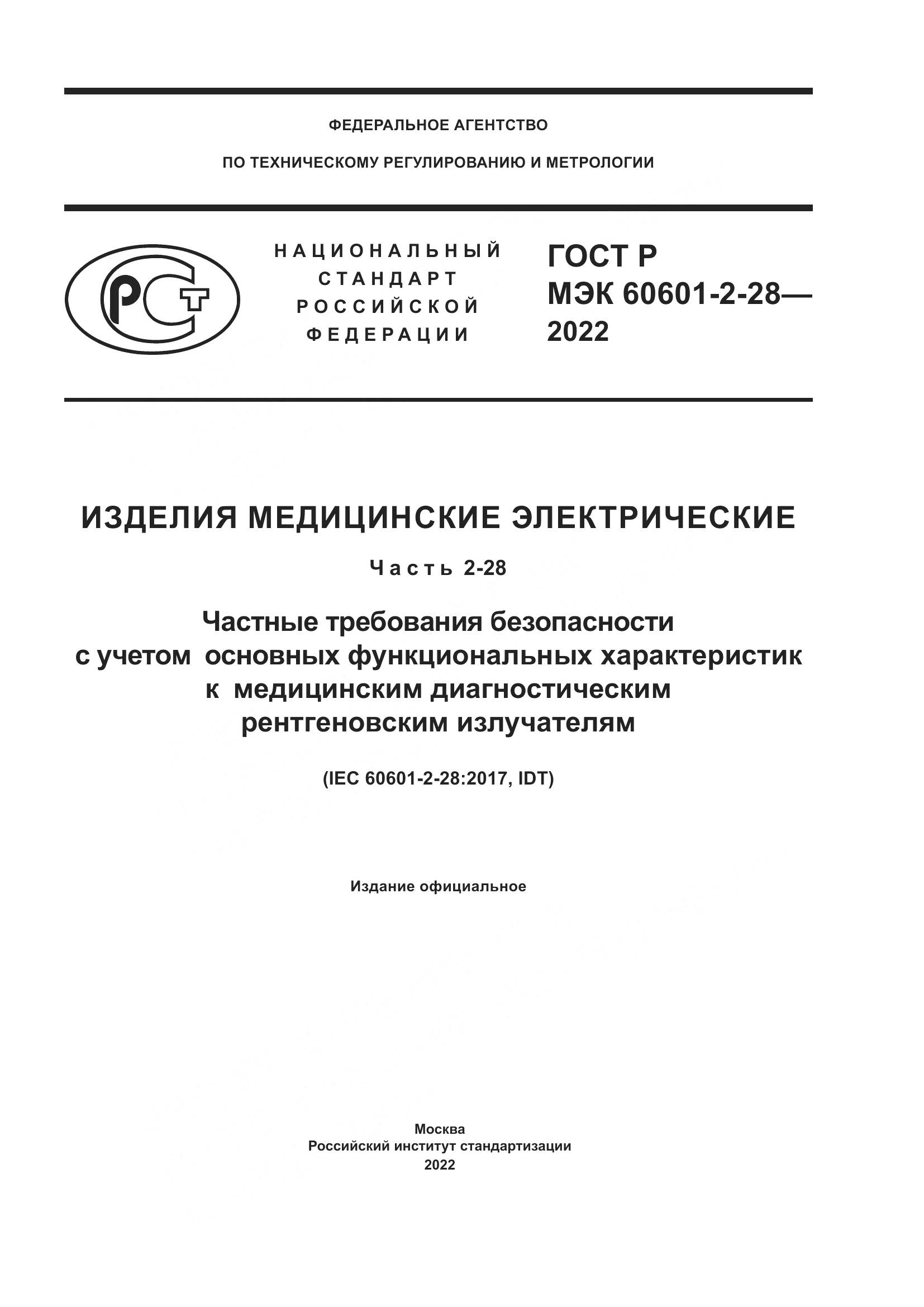 ГОСТ Р МЭК 60601-2-28-2022, страница 1