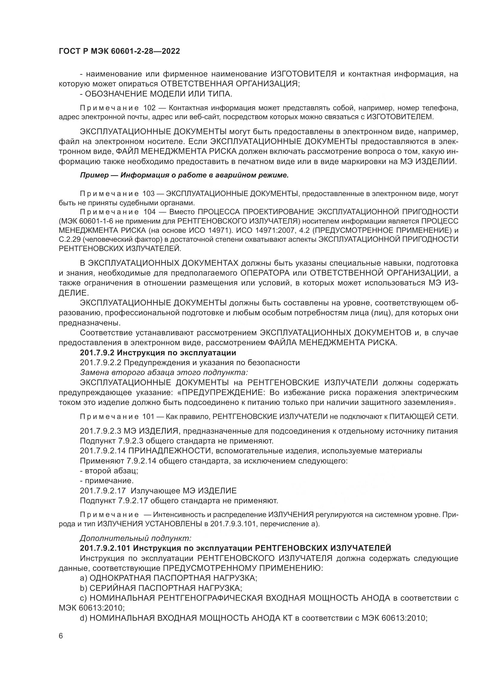 ГОСТ Р МЭК 60601-2-28-2022, страница 10