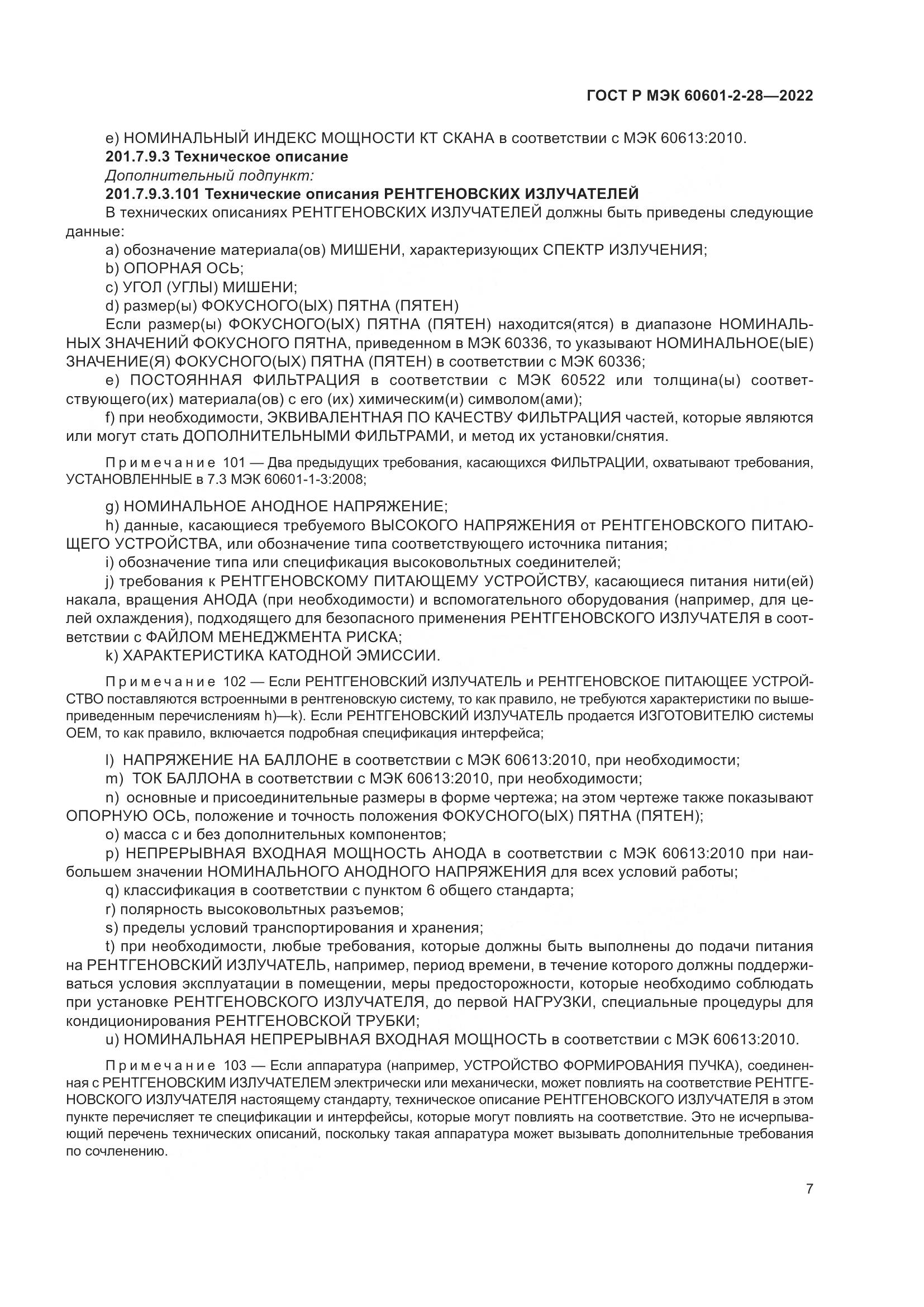 ГОСТ Р МЭК 60601-2-28-2022, страница 11