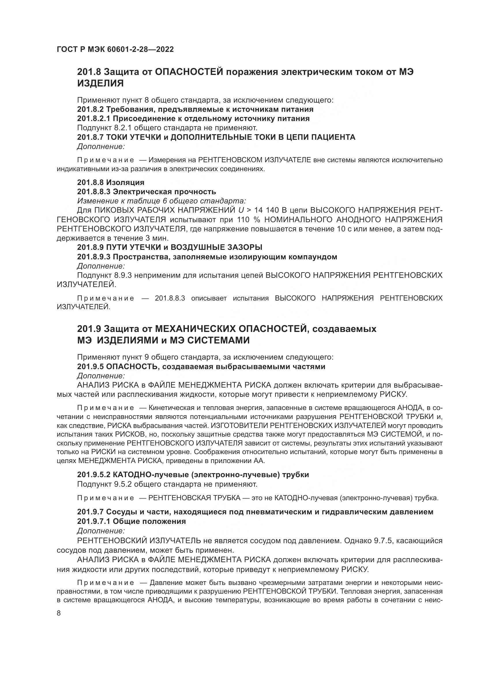 ГОСТ Р МЭК 60601-2-28-2022, страница 12