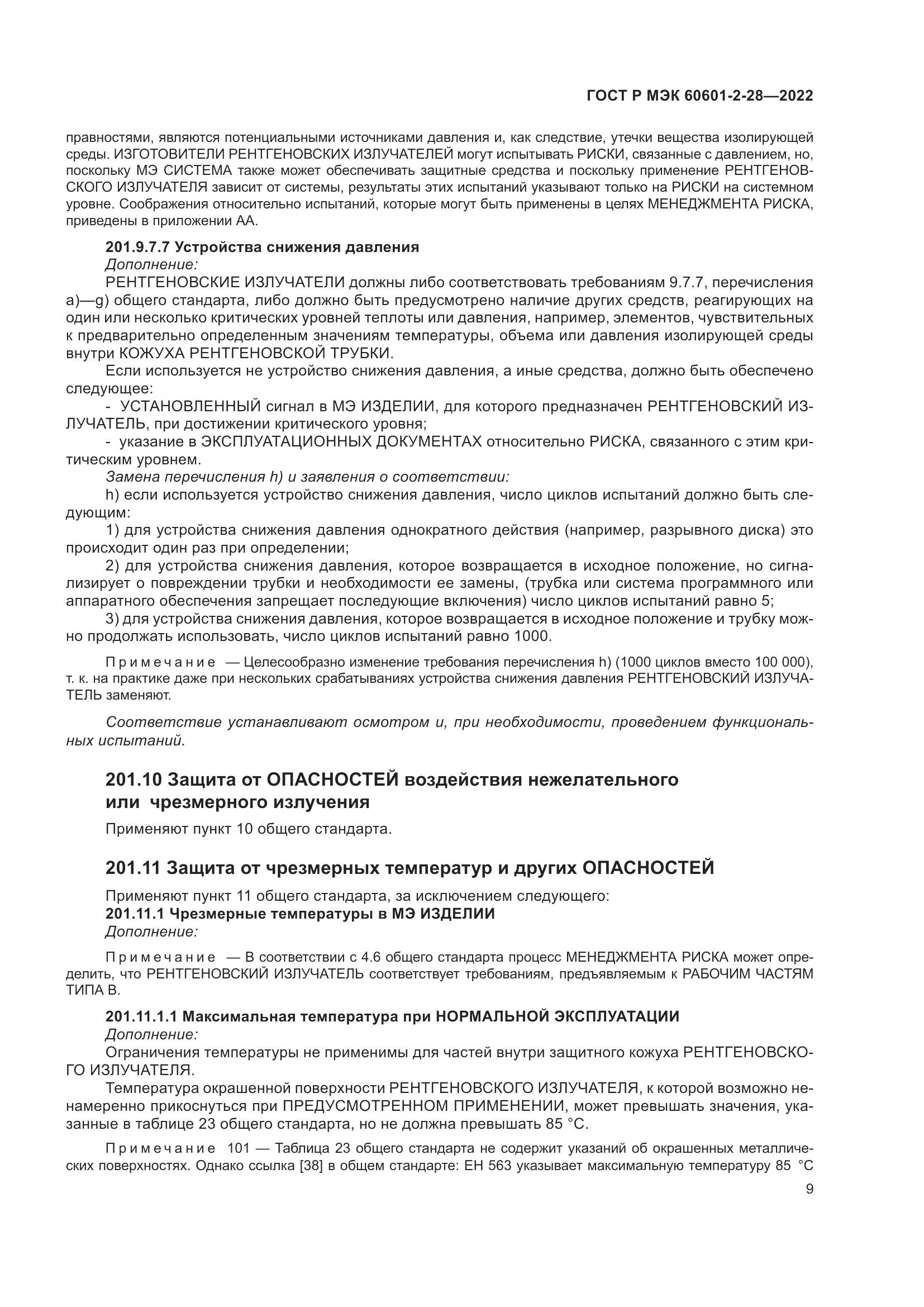 ГОСТ Р МЭК 60601-2-28-2022, страница 13