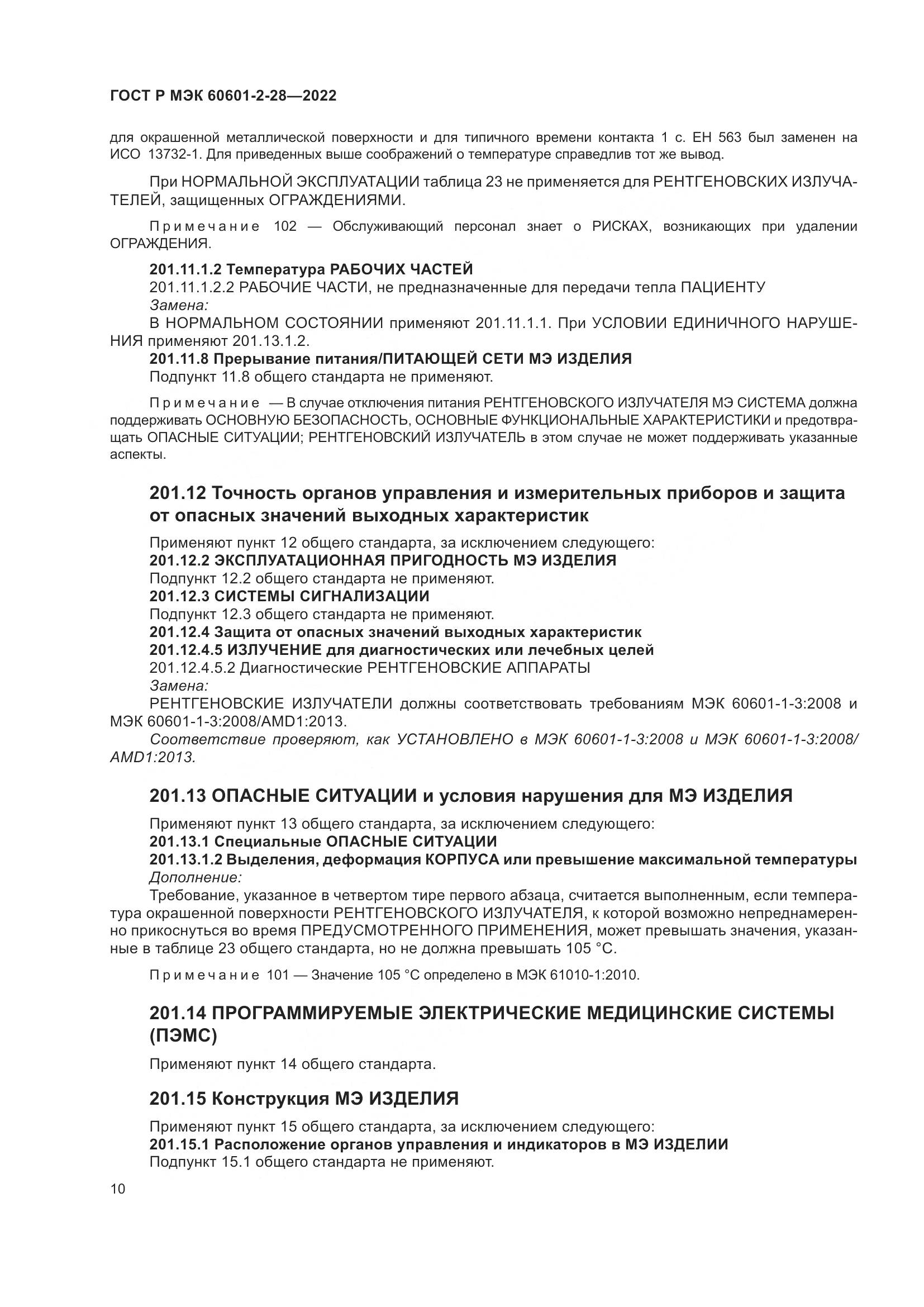ГОСТ Р МЭК 60601-2-28-2022, страница 14