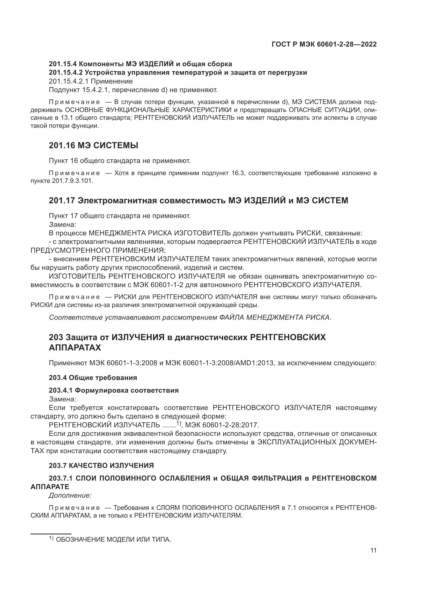ГОСТ Р МЭК 60601-2-28-2022, страница 15