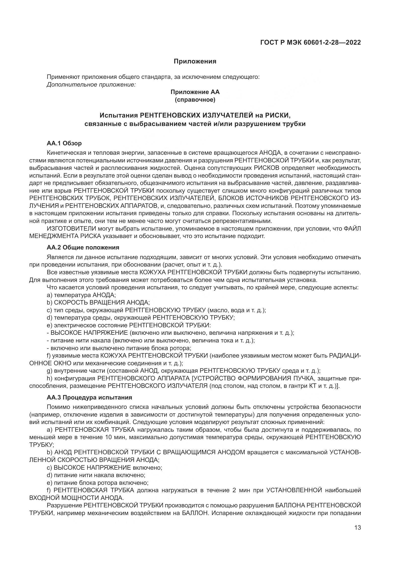 ГОСТ Р МЭК 60601-2-28-2022, страница 17