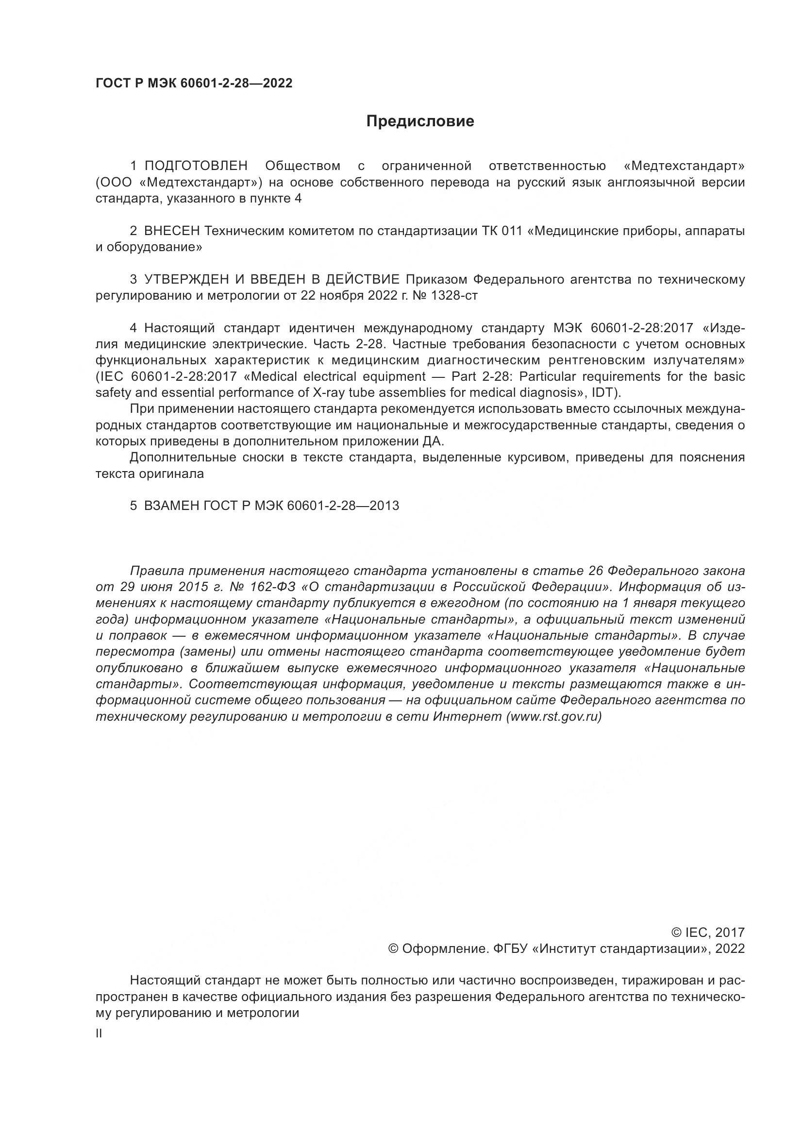 ГОСТ Р МЭК 60601-2-28-2022, страница 2
