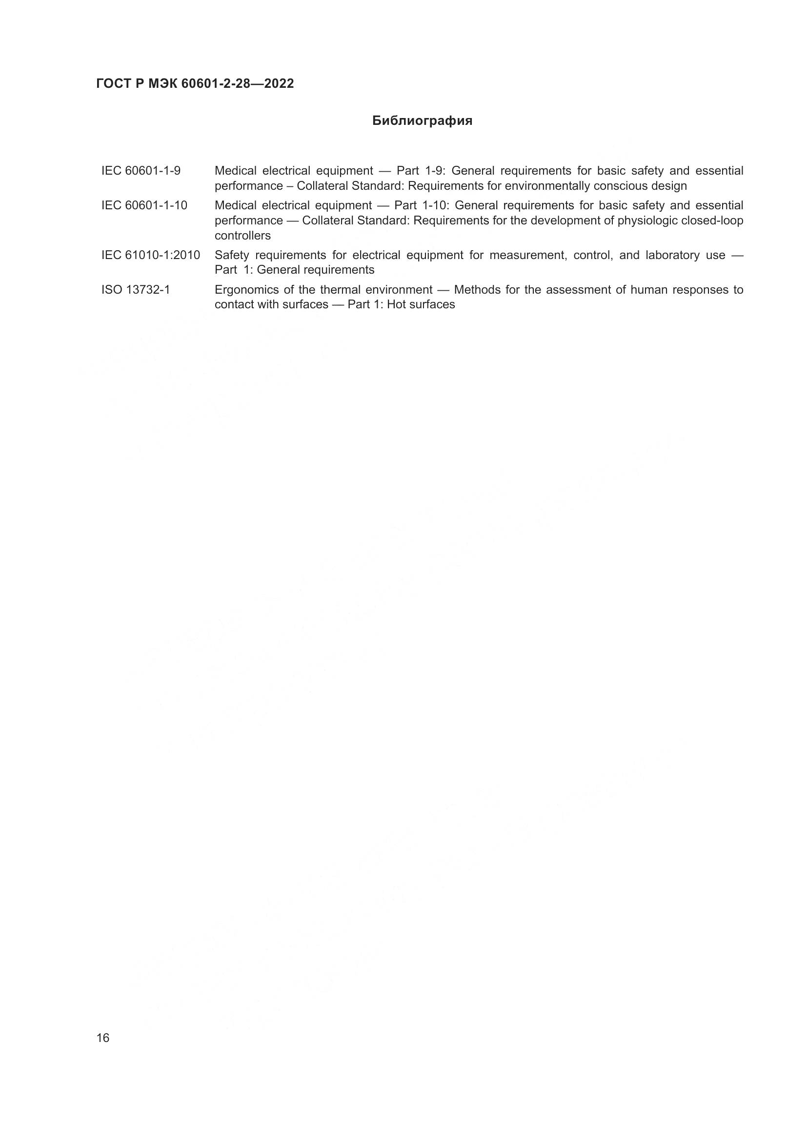ГОСТ Р МЭК 60601-2-28-2022, страница 20