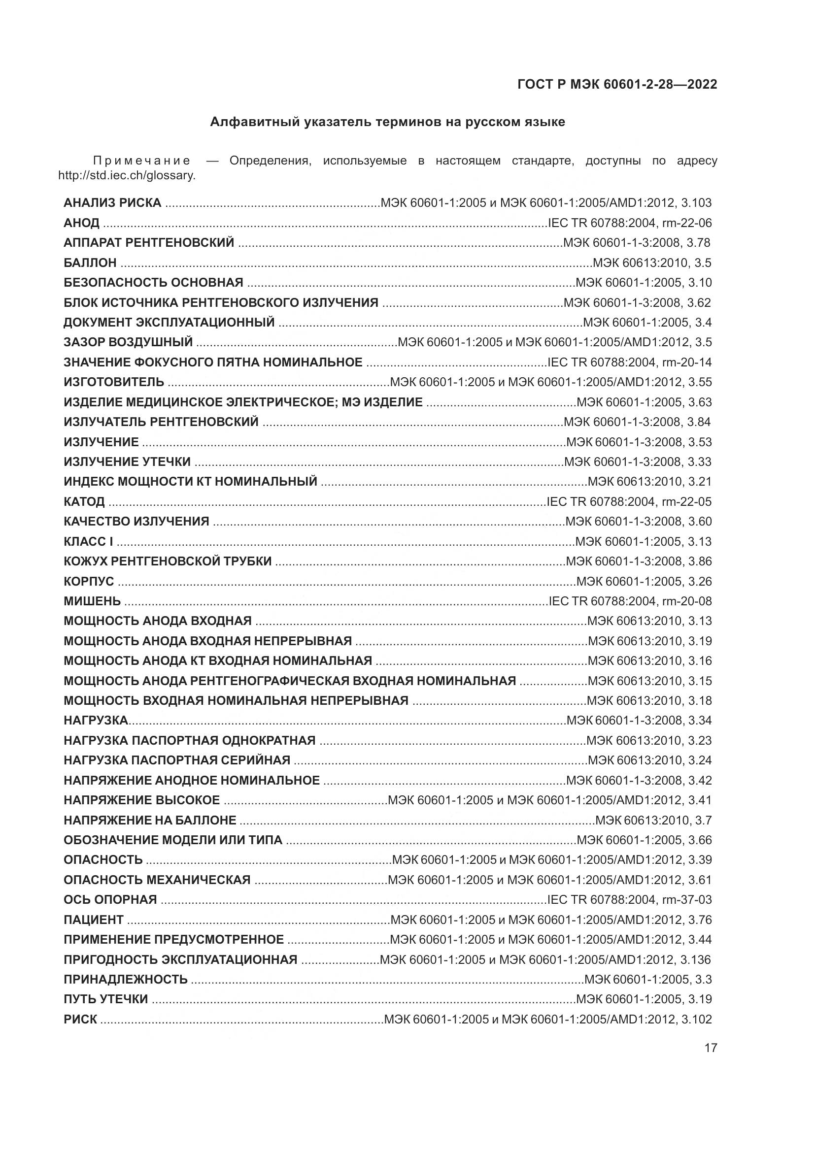 ГОСТ Р МЭК 60601-2-28-2022, страница 21