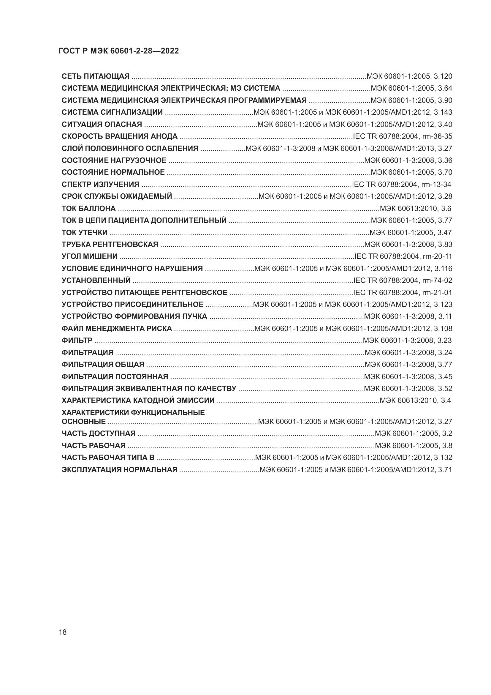 ГОСТ Р МЭК 60601-2-28-2022, страница 22