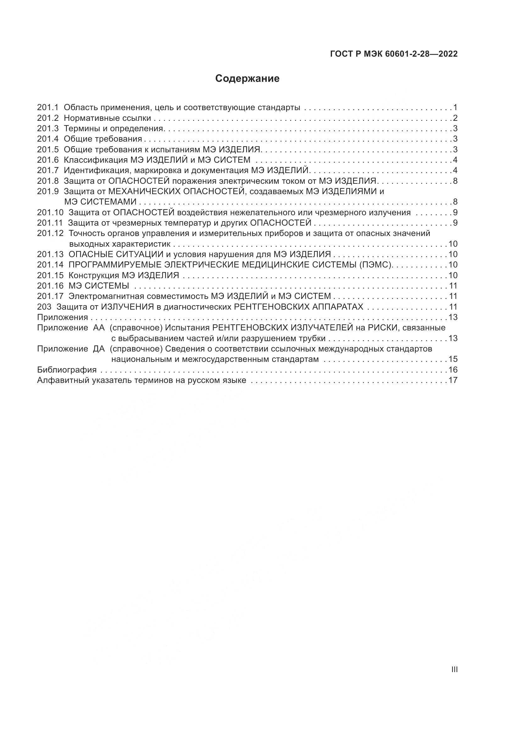 ГОСТ Р МЭК 60601-2-28-2022, страница 3