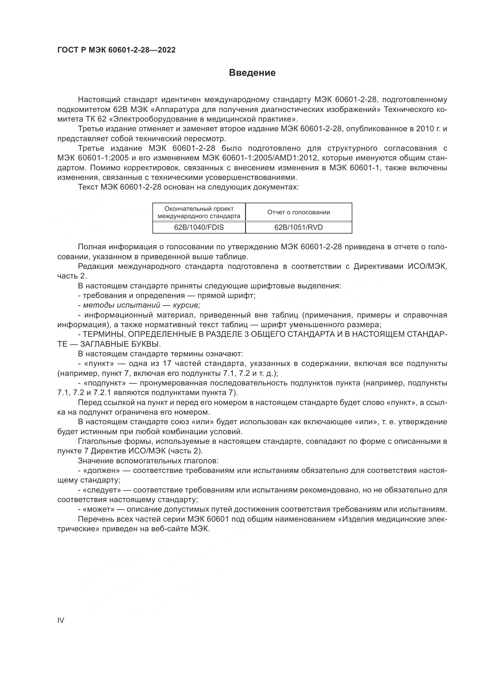ГОСТ Р МЭК 60601-2-28-2022, страница 4