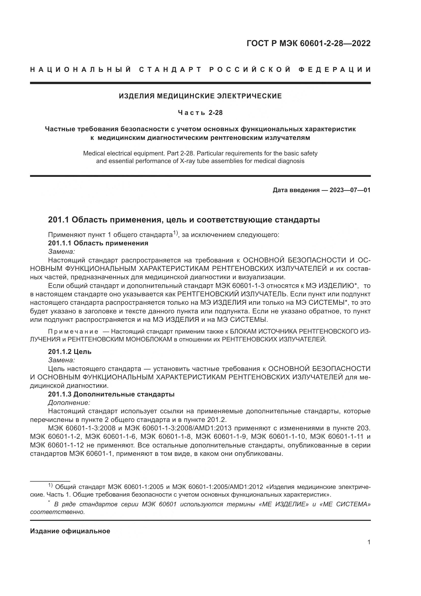 ГОСТ Р МЭК 60601-2-28-2022, страница 5