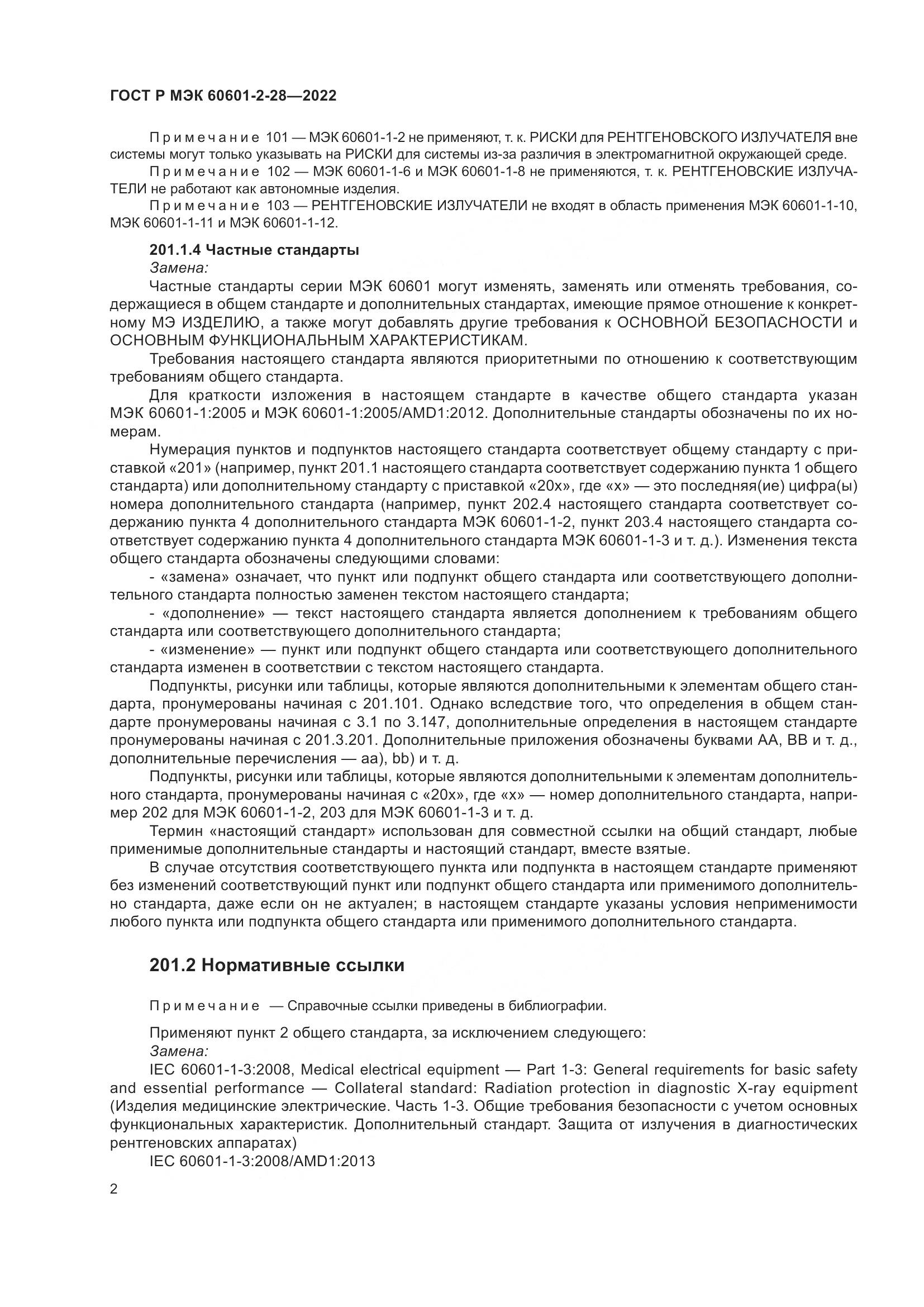 ГОСТ Р МЭК 60601-2-28-2022, страница 6