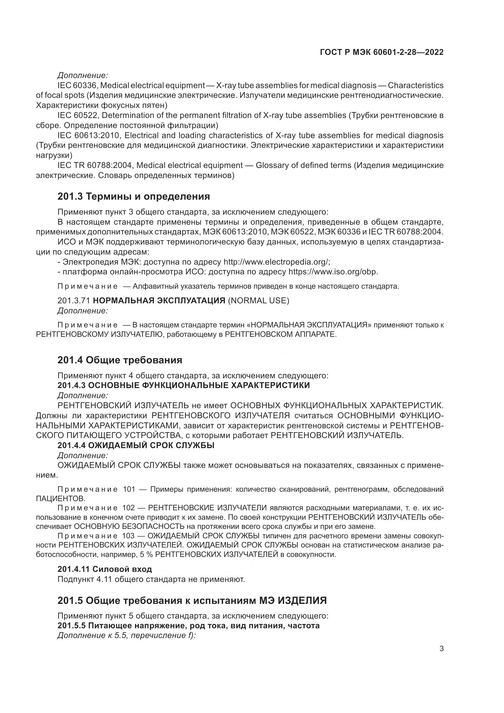 ГОСТ Р МЭК 60601-2-28-2022, страница 7