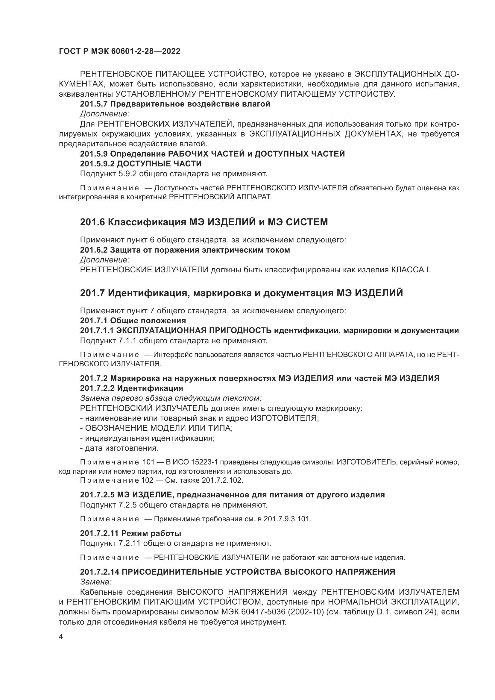 ГОСТ Р МЭК 60601-2-28-2022, страница 8