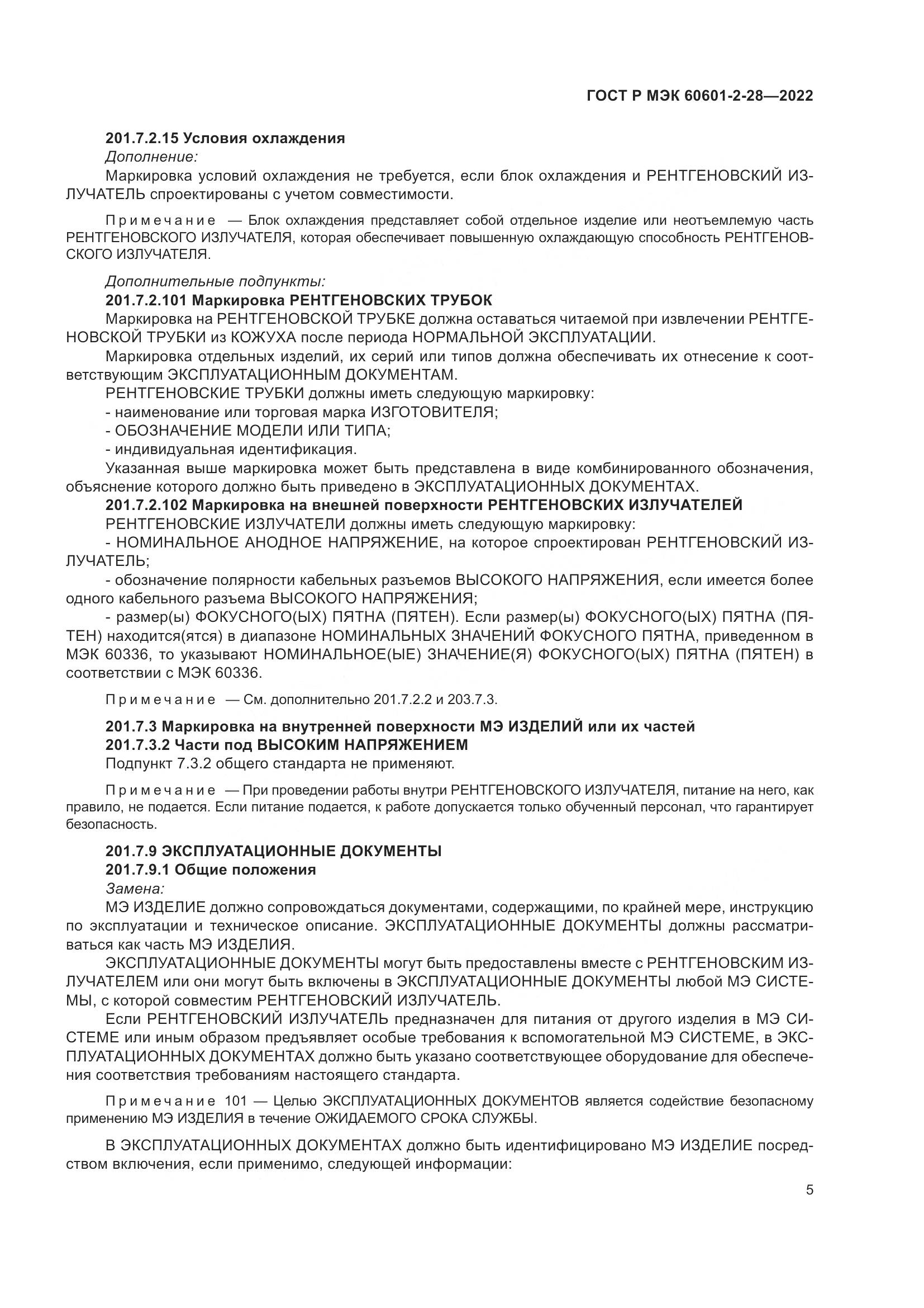 ГОСТ Р МЭК 60601-2-28-2022, страница 9