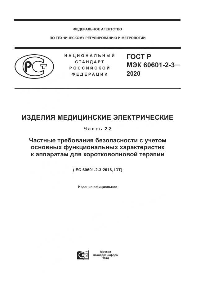 ГОСТ Р МЭК  60601-2-3-2020, страница 1