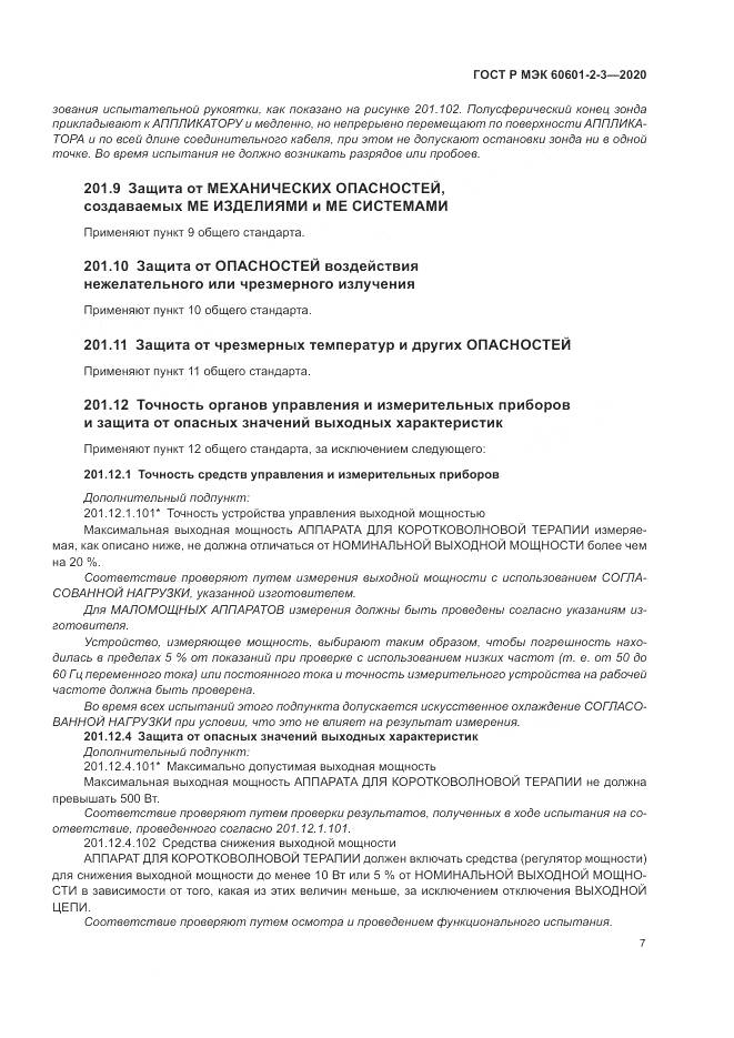 ГОСТ Р МЭК  60601-2-3-2020, страница 11