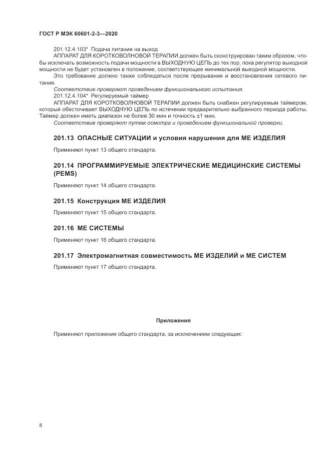ГОСТ Р МЭК  60601-2-3-2020, страница 12