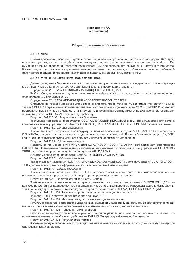ГОСТ Р МЭК  60601-2-3-2020, страница 14