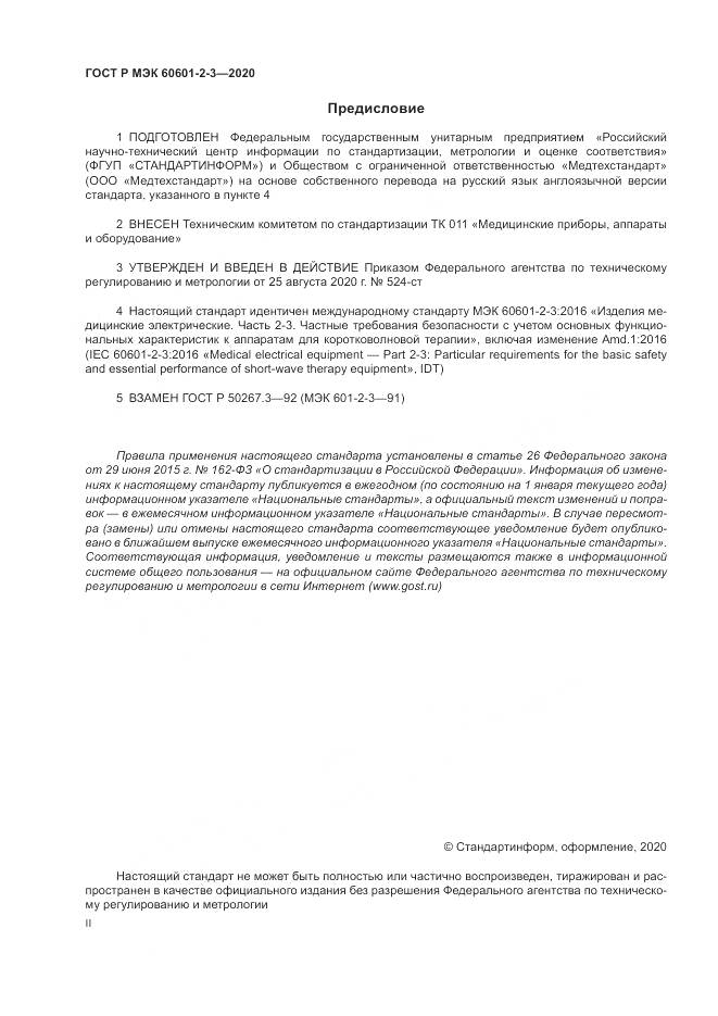 ГОСТ Р МЭК  60601-2-3-2020, страница 2