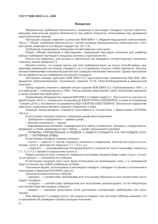 ГОСТ Р МЭК  60601-2-3-2020, страница 4