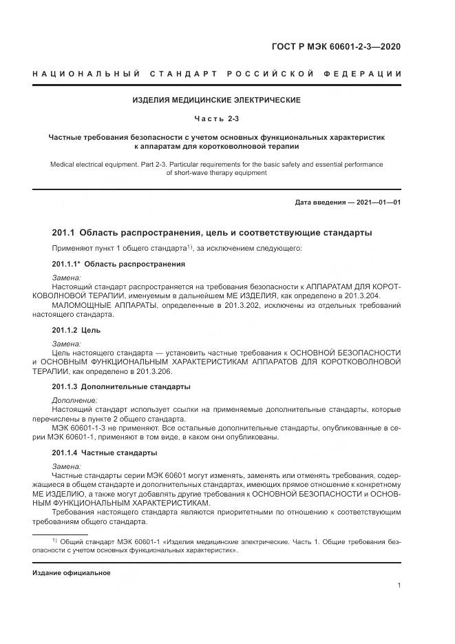 ГОСТ Р МЭК  60601-2-3-2020, страница 5