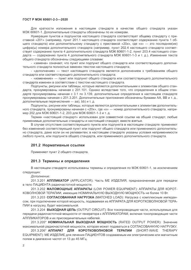 ГОСТ Р МЭК  60601-2-3-2020, страница 6