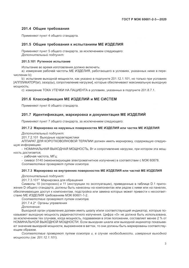 ГОСТ Р МЭК  60601-2-3-2020, страница 7