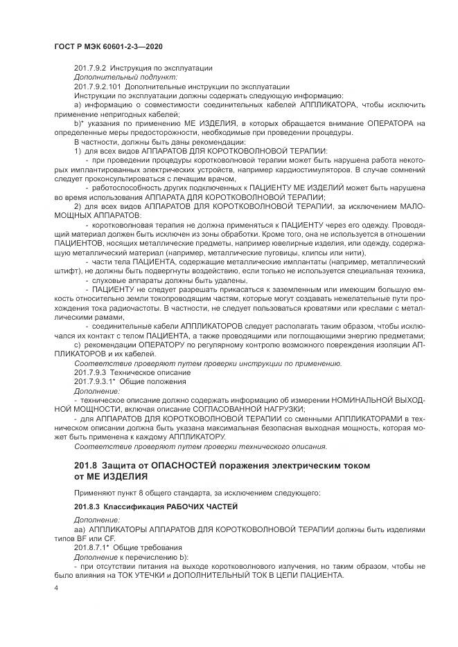 ГОСТ Р МЭК  60601-2-3-2020, страница 8