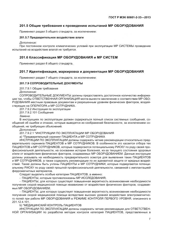 ГОСТ Р МЭК 60601-2-33-2013, страница 11