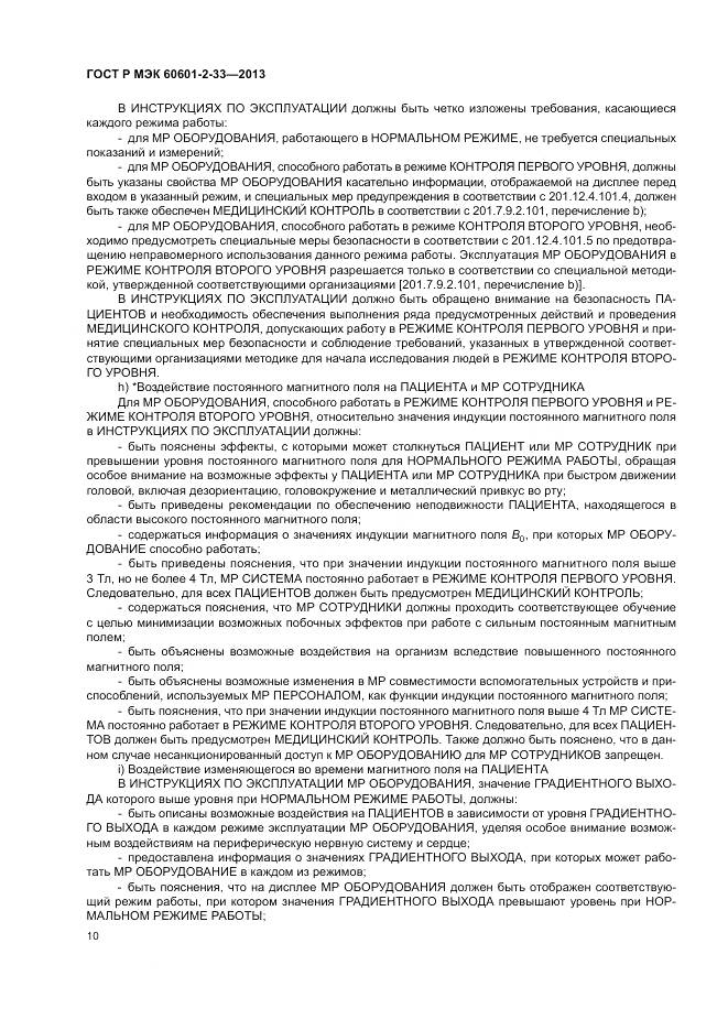ГОСТ Р МЭК 60601-2-33-2013, страница 14