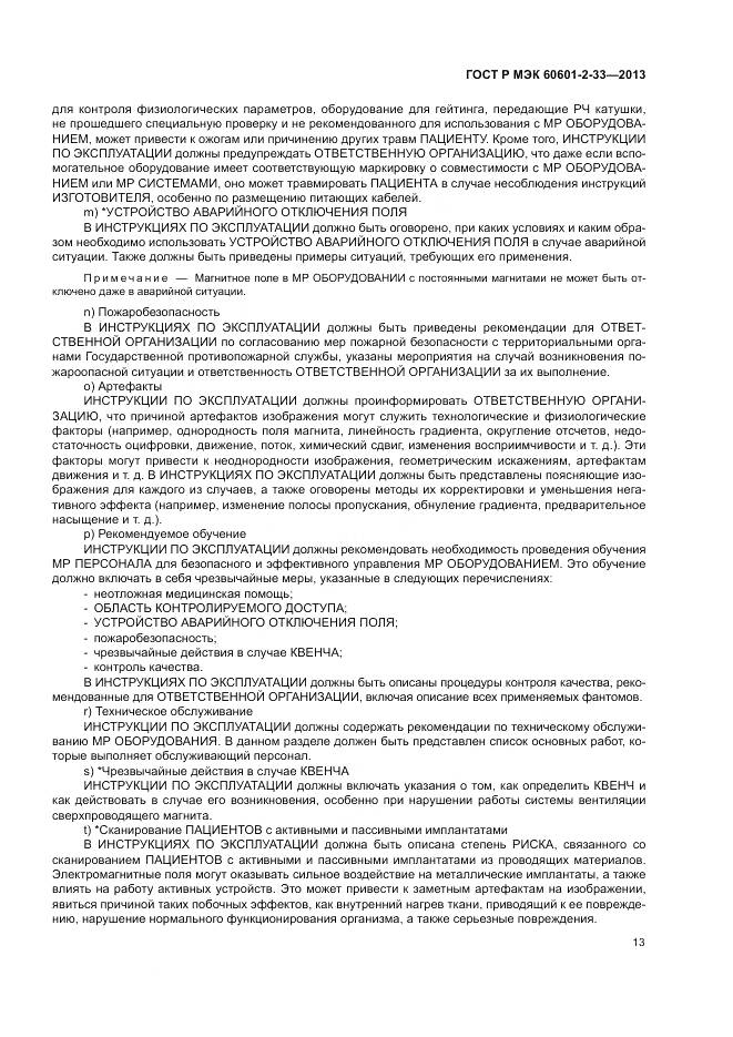 ГОСТ Р МЭК 60601-2-33-2013, страница 17