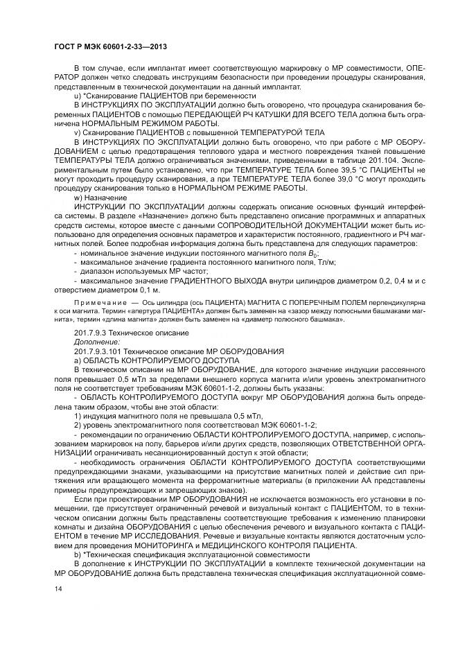 ГОСТ Р МЭК 60601-2-33-2013, страница 18