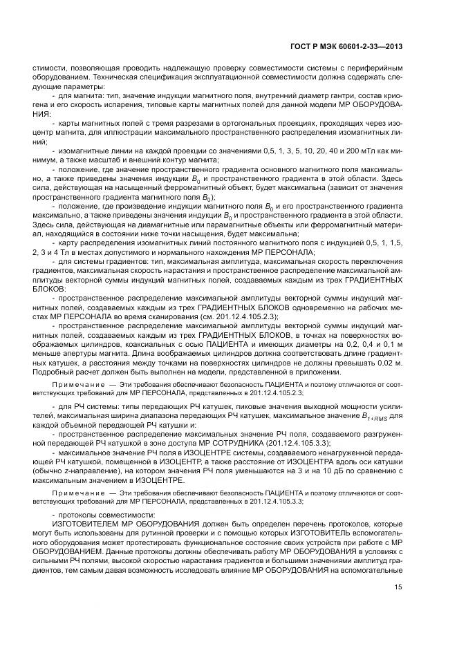 ГОСТ Р МЭК 60601-2-33-2013, страница 19