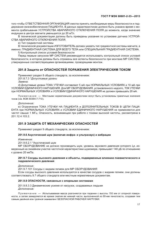 ГОСТ Р МЭК 60601-2-33-2013, страница 21